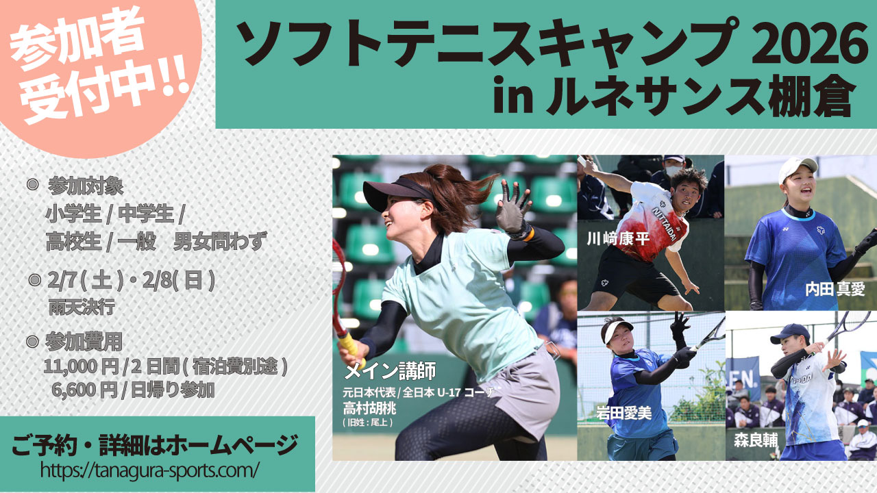 ソフトテニスキャンプ,尾上胡桃,ルネサンス棚倉